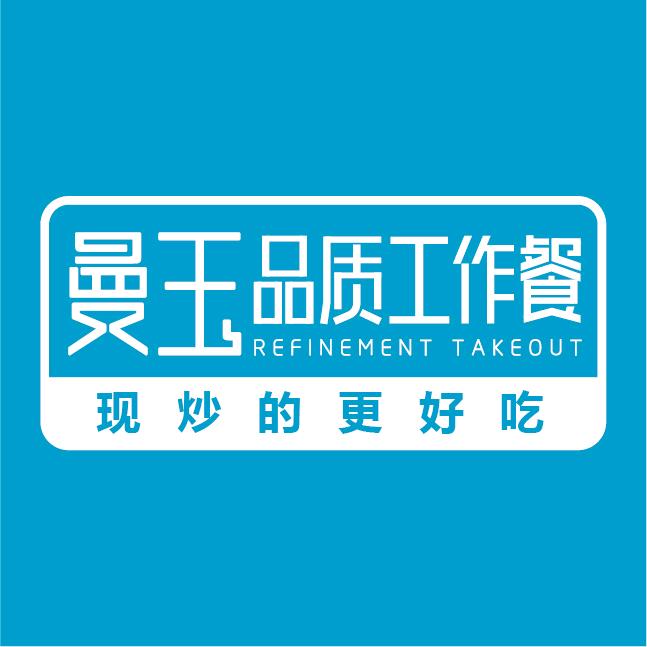曼玉品质工作餐