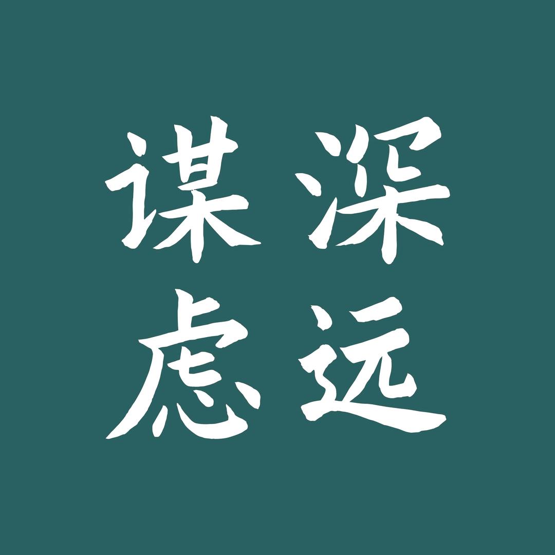 谋深虑远