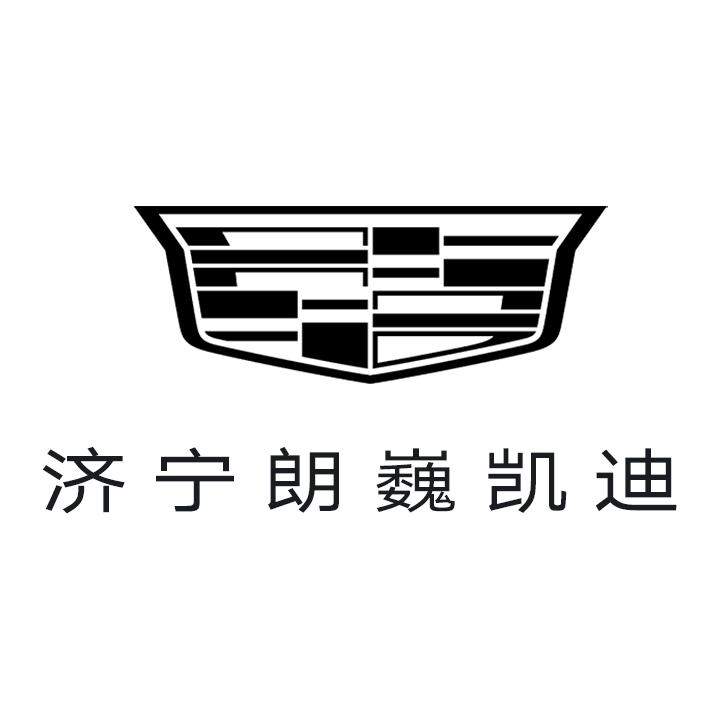 凯迪拉克-济宁朗巍（圣达汽车城店）