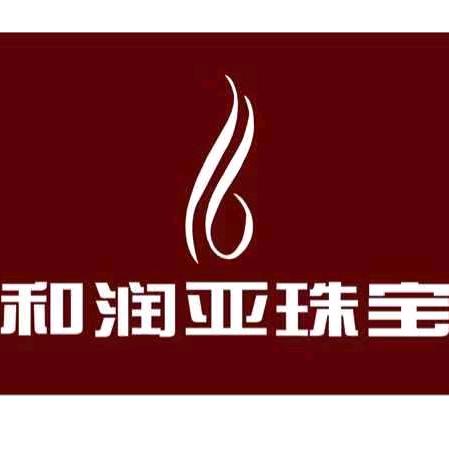 和润亚珠宝
