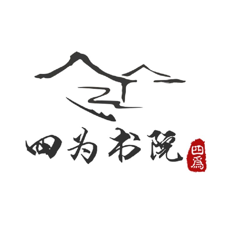 四为书院