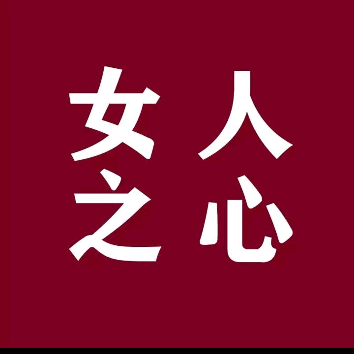 女人之心