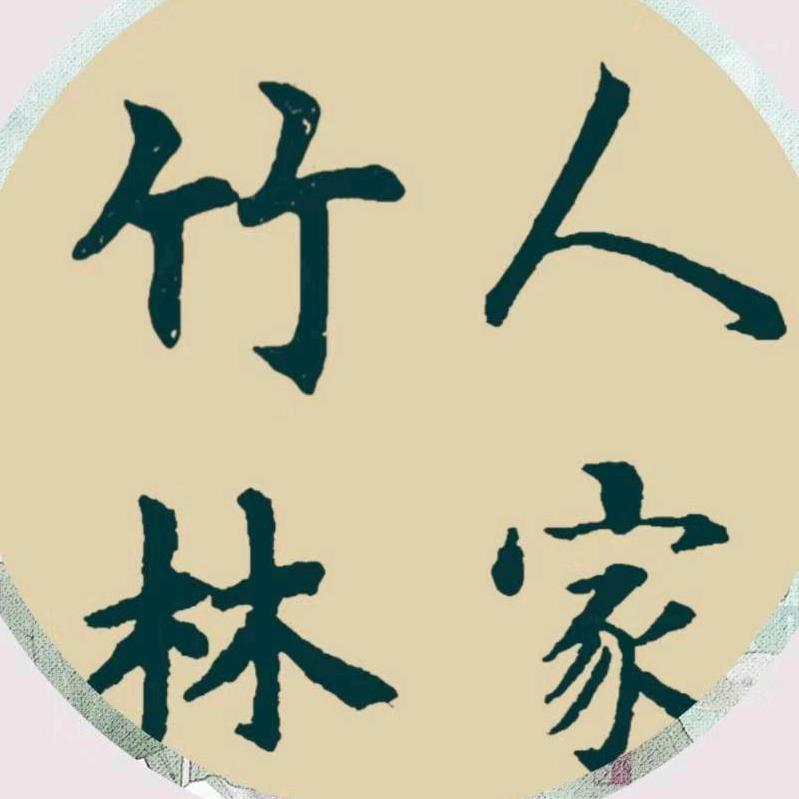 竹林人家