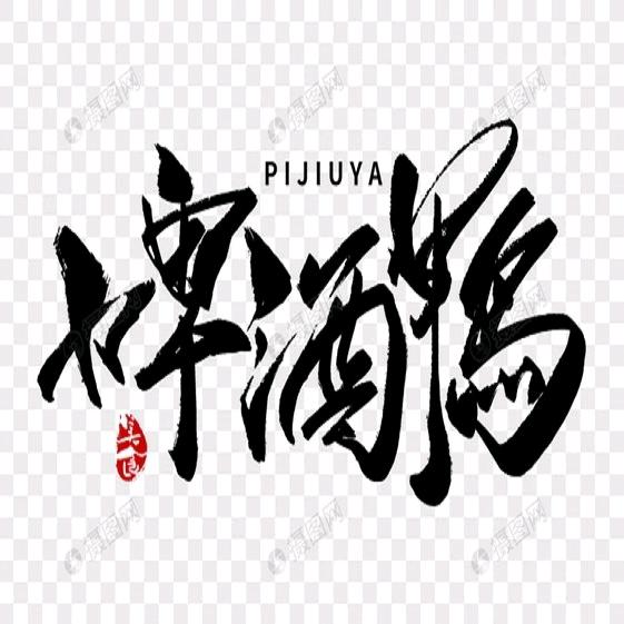 原桥东啤酒鸭 ⁵¹¹