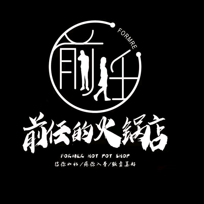 前任的火锅店（长春店）