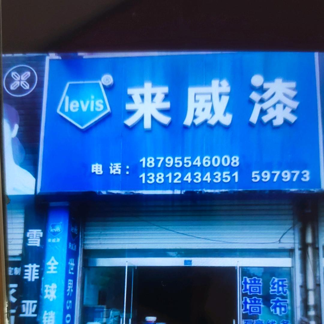 灌云县来威漆专卖