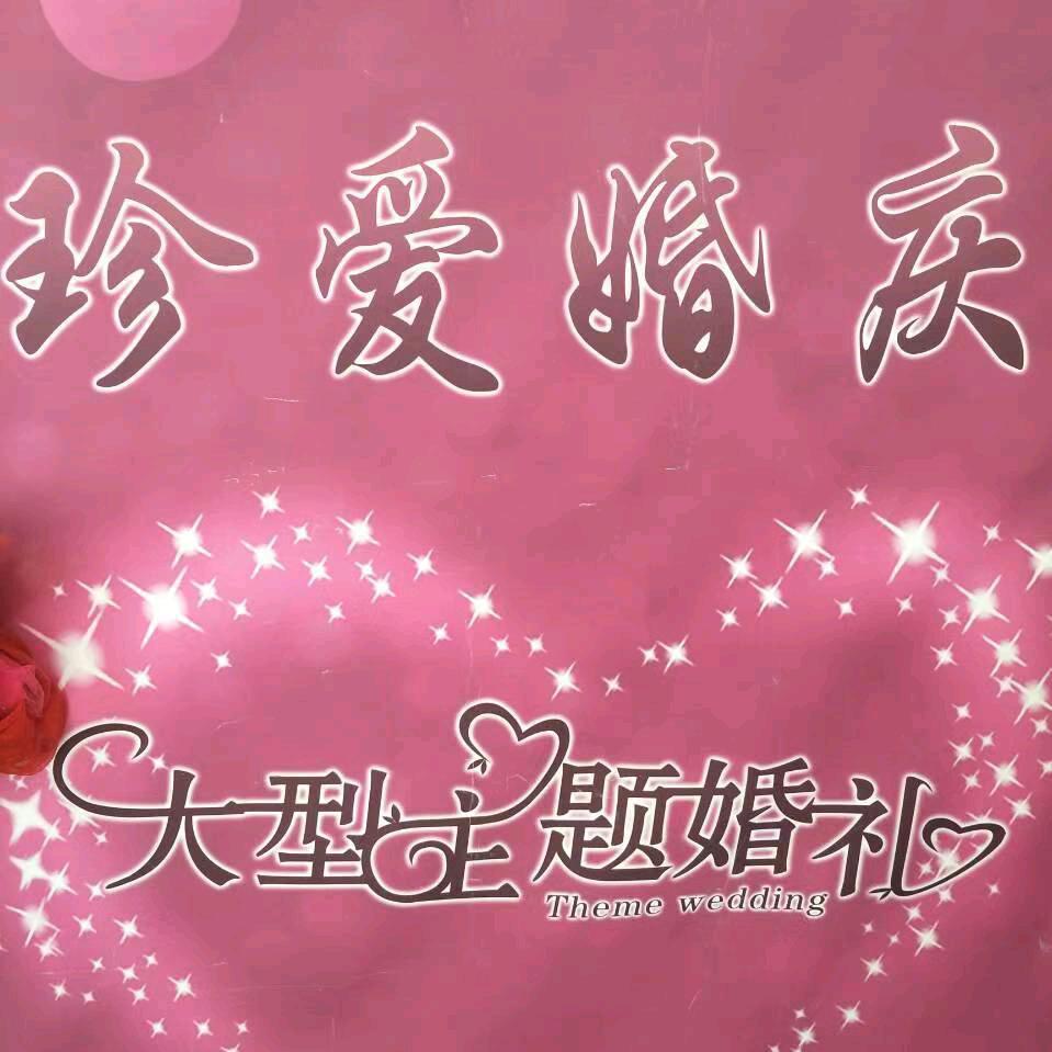 珍爱婚庆