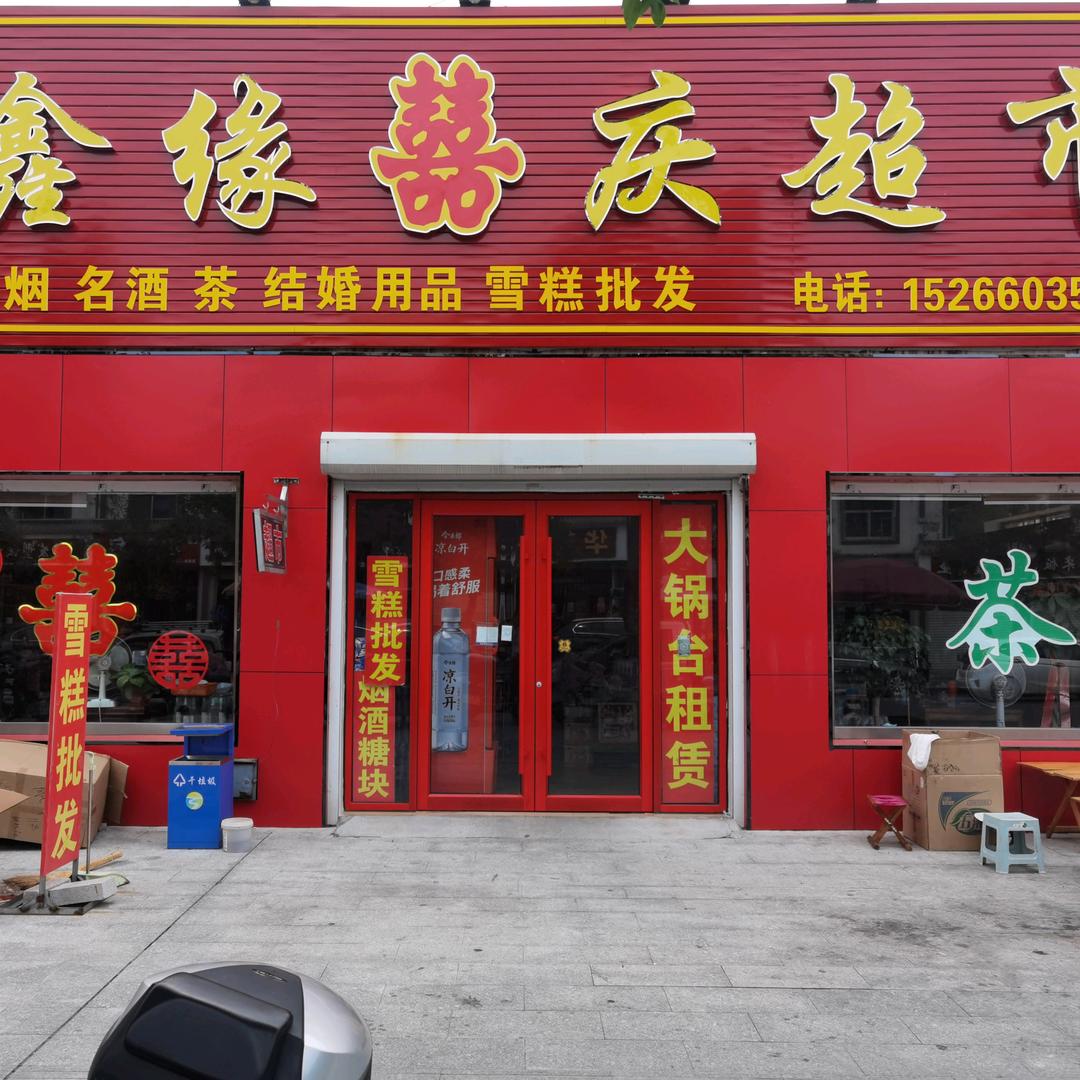 鑫缘喜铺