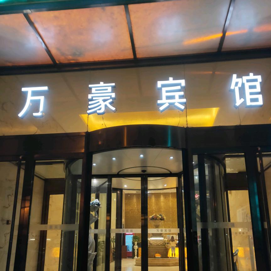 峰峰矿区新市区万豪宾馆