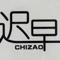 迟早CHIZAO福州诺莹贸易有限公司专卖店