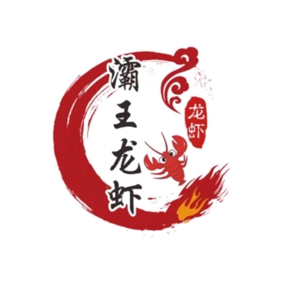 蜀颜灞王龙虾