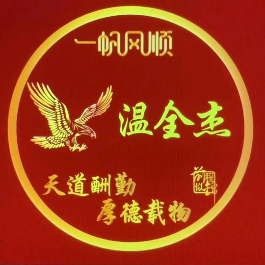 温全杰