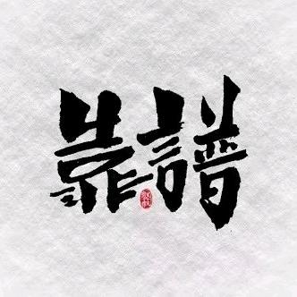 牵手人生