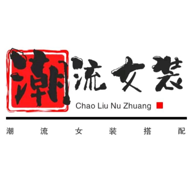 霞姐潮流服装店