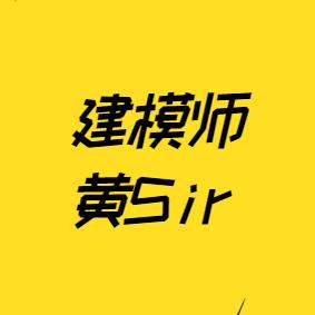 3D建模师黄Sir