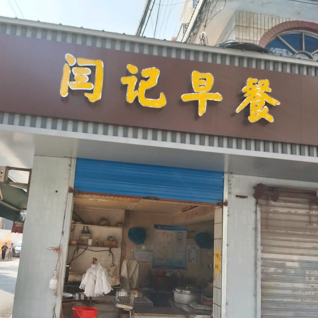 闫记早餐店