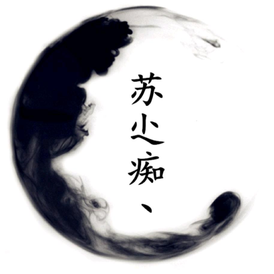 苏小痴derBAder