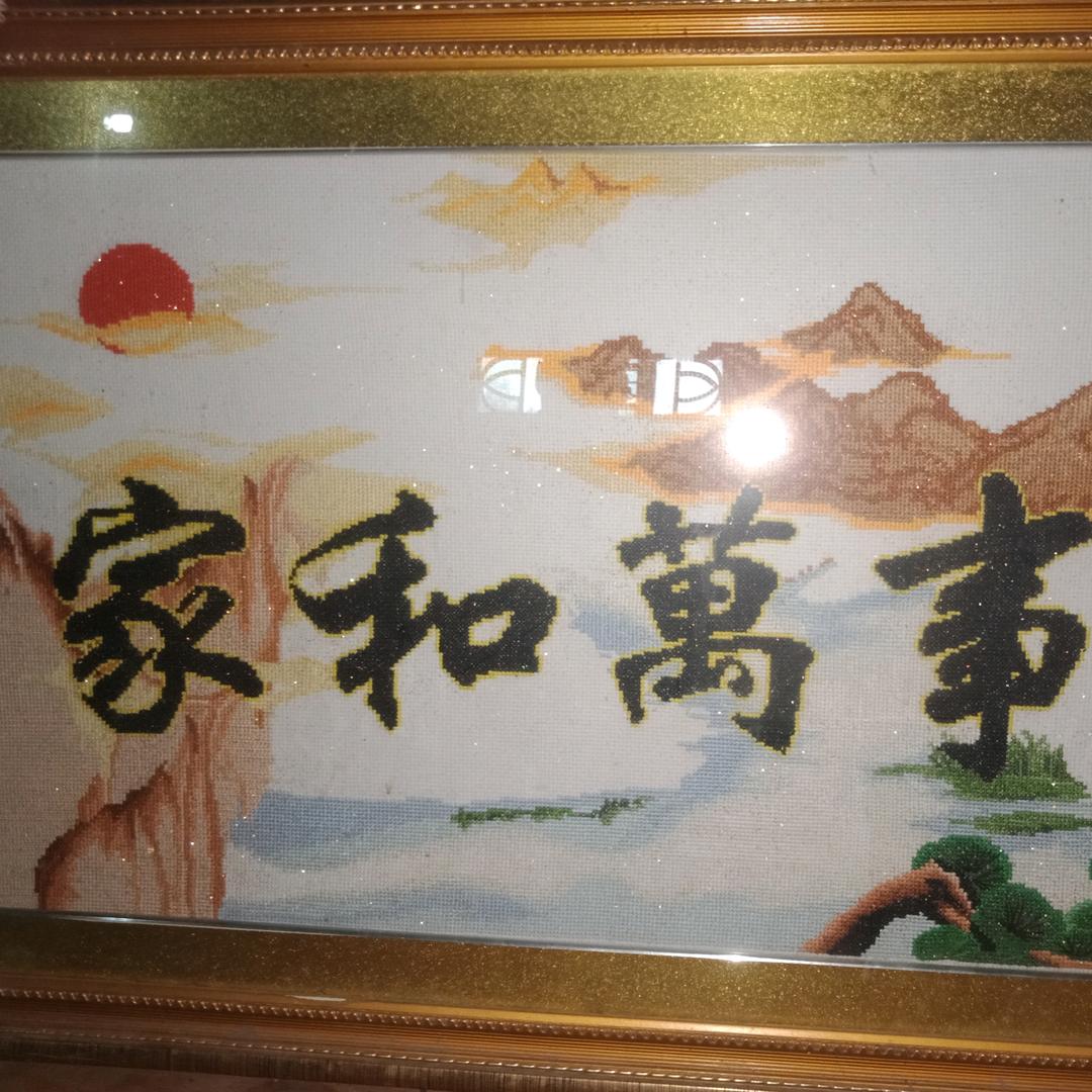 家和万事兴: