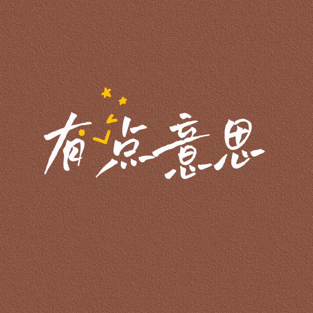 趣事分享
