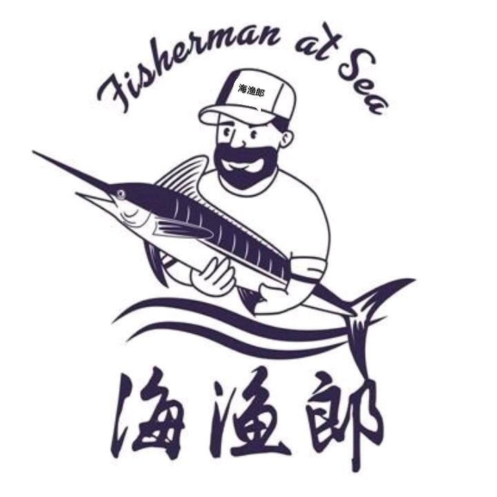 海～渔郎