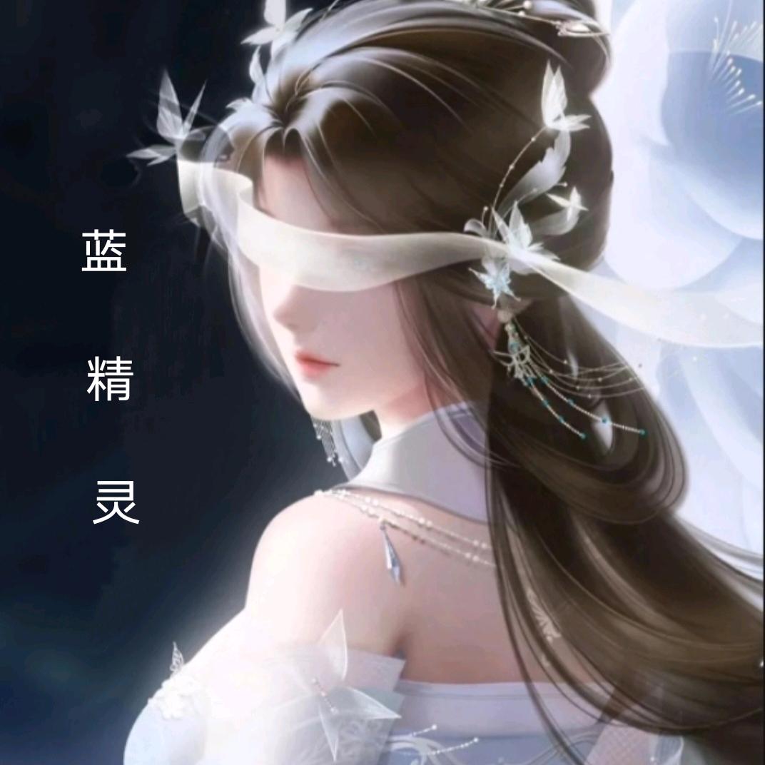 蓝 精 灵