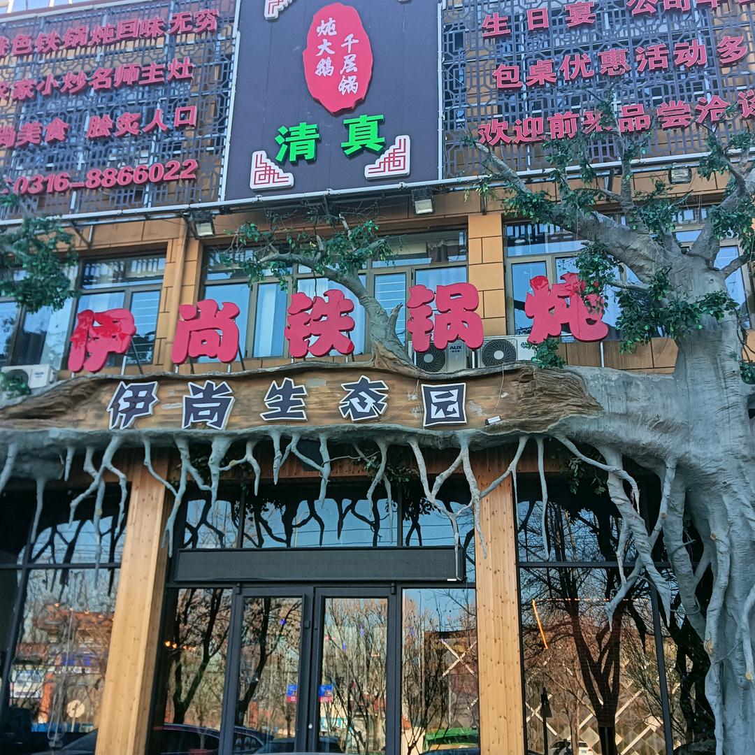 伊尚铁锅炖官方号