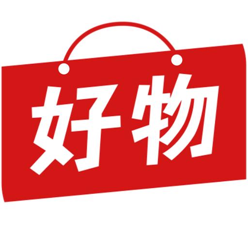玉儿好物