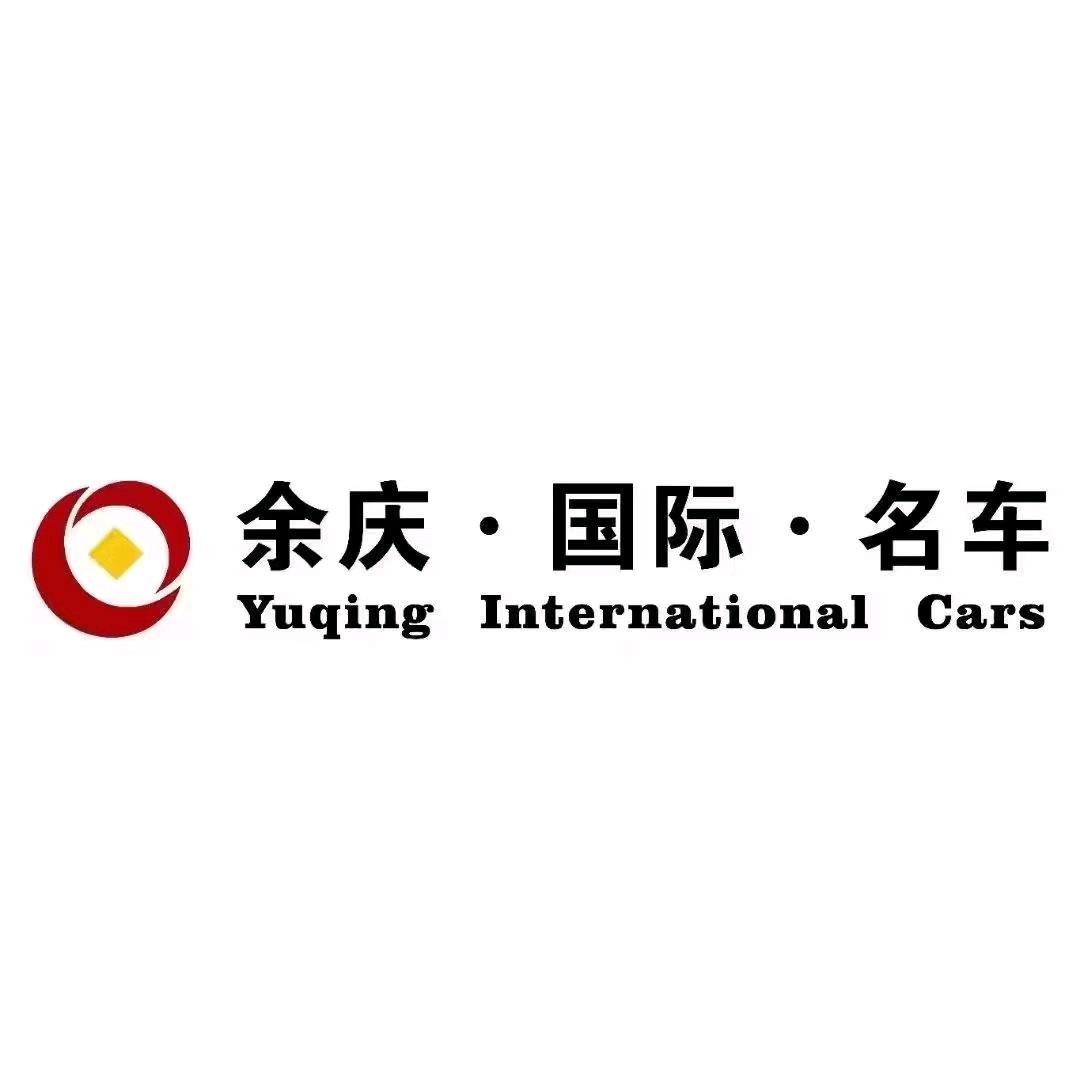 云南余庆汽车服务有限公司