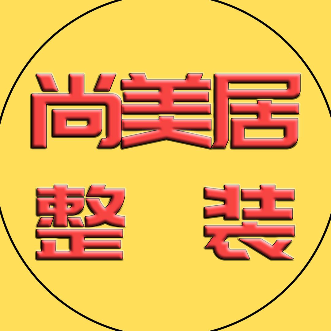 绥化装修尚美居全屋整装