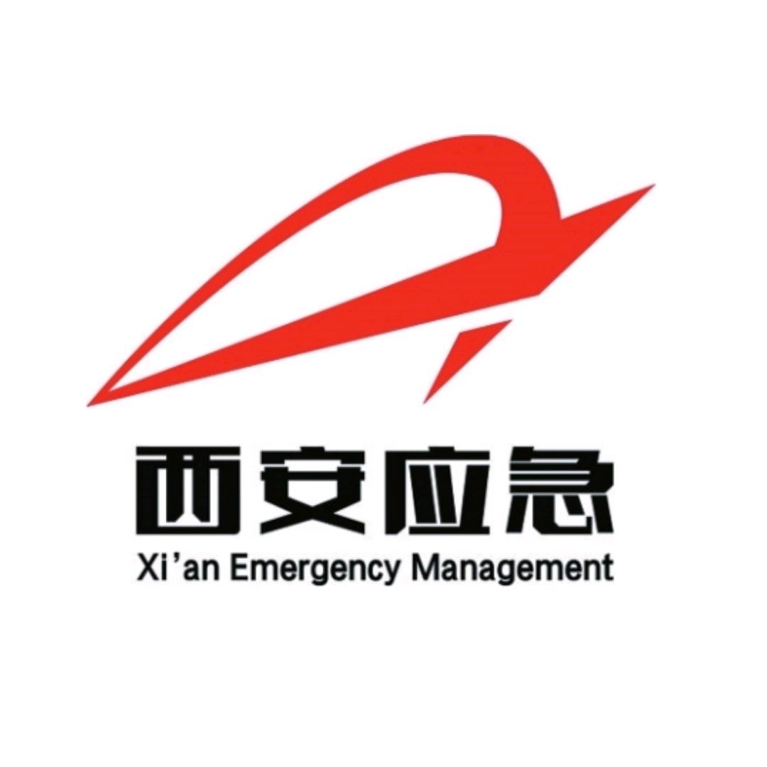西安应急管理