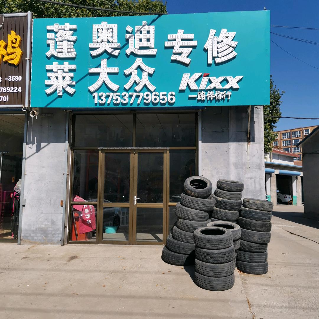 力护驰·蓬莱汽修