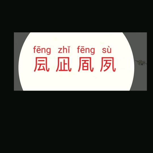 凨凪凮夙（fēngzhǐfēngsù）