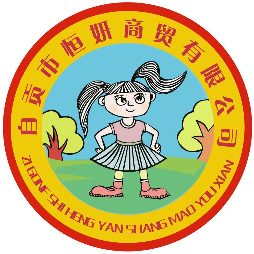 自贡市恒妍商贸有限公司