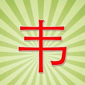 韋、幸福一辈子