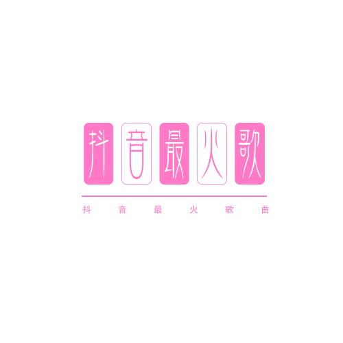 阿珂音乐