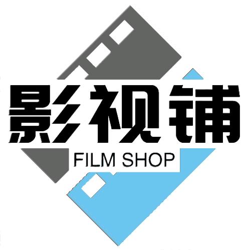影视铺
