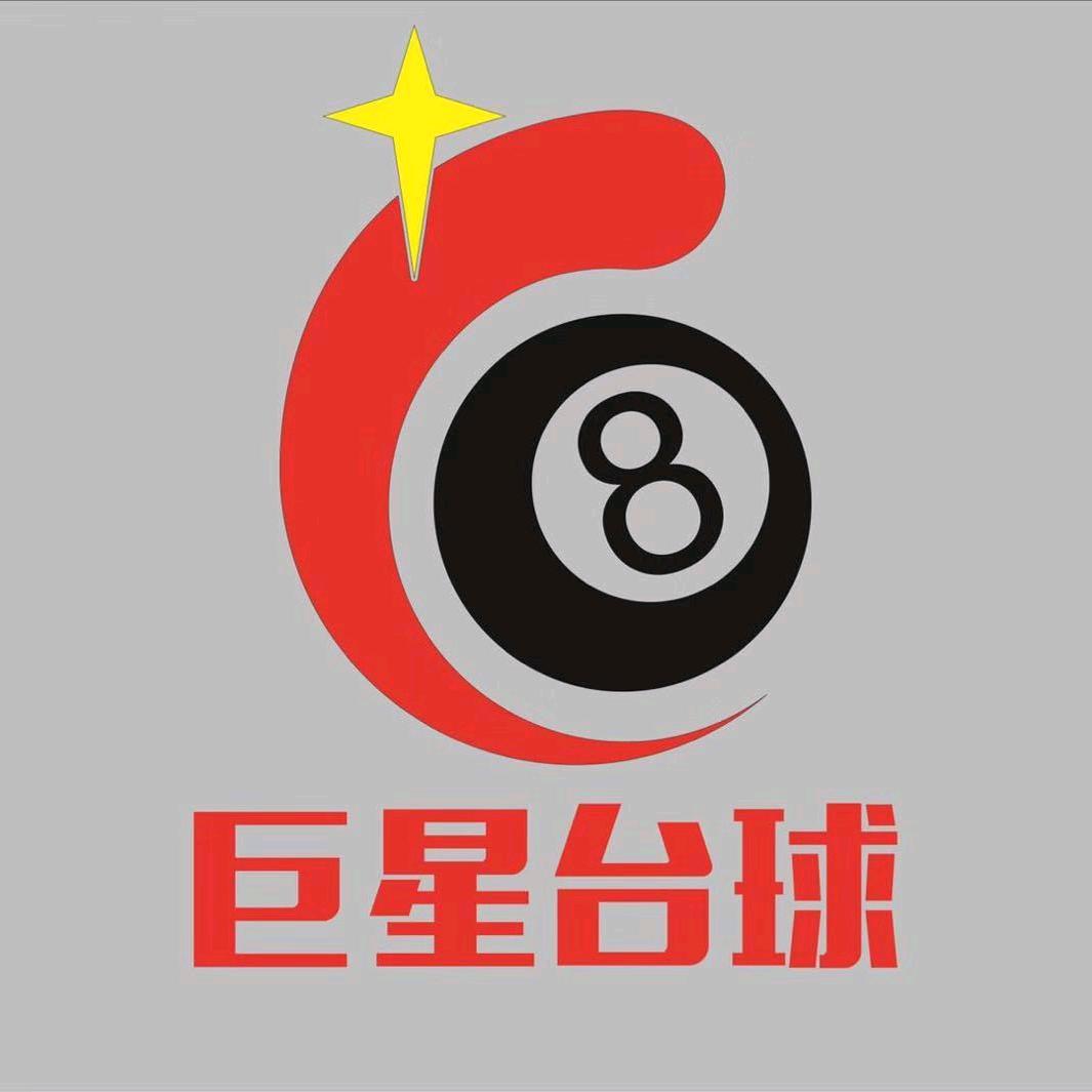 新密市新巨星台球厅