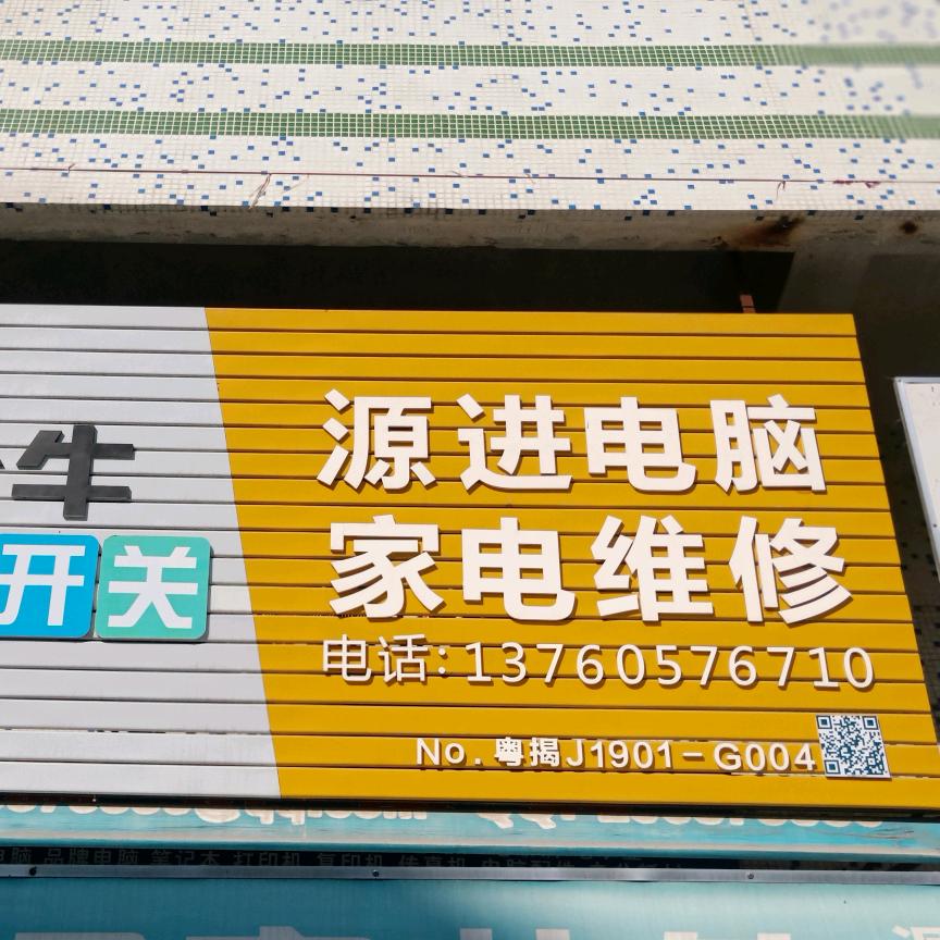 源进电脑家电维修