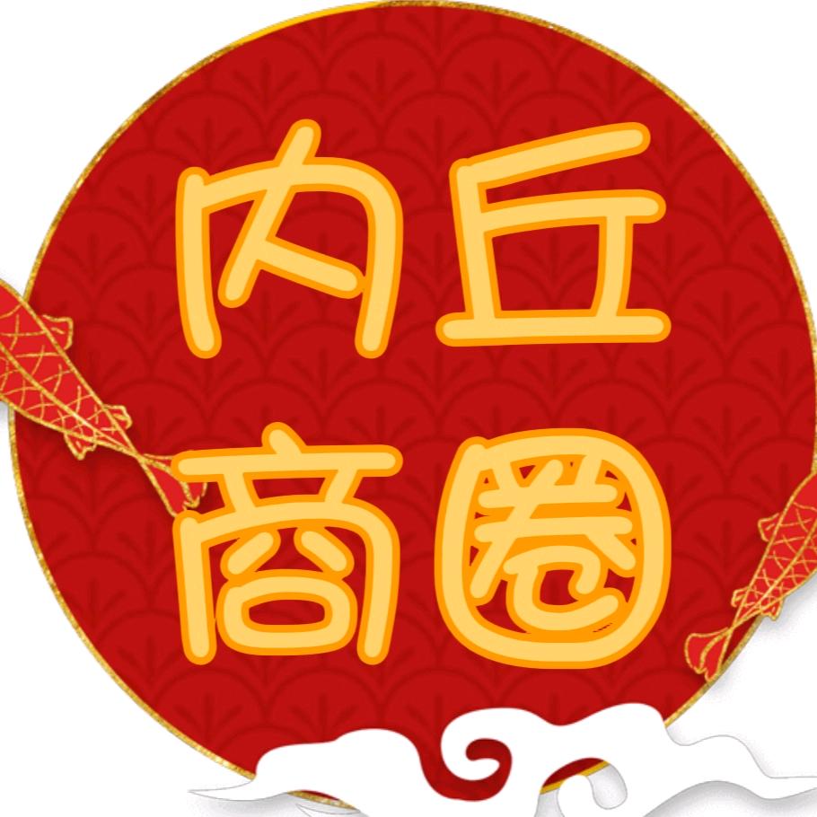 内丘商圈
