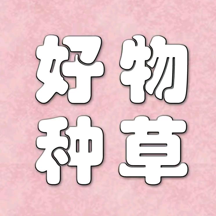 好物种草