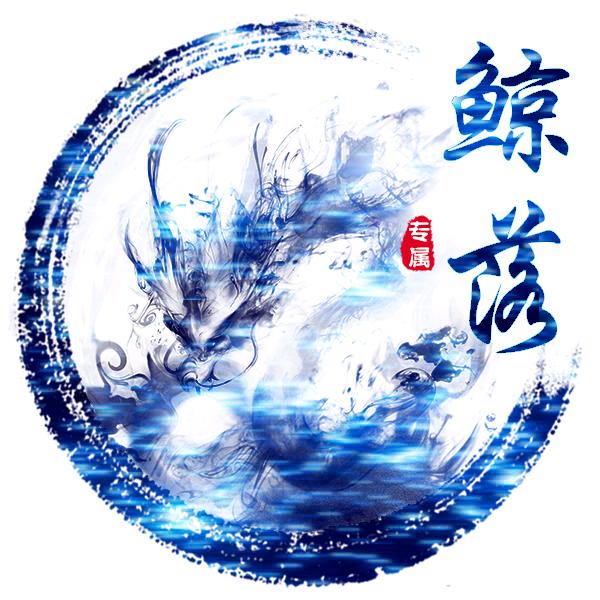 鲸落丶万物生