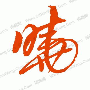 晓看一生