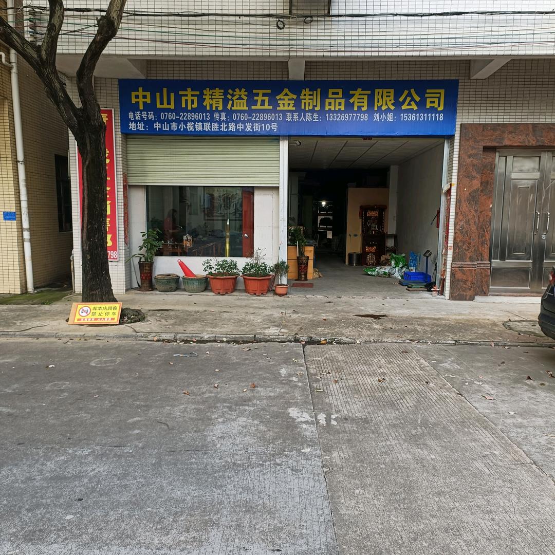 中山市精溢五金制品有限公司