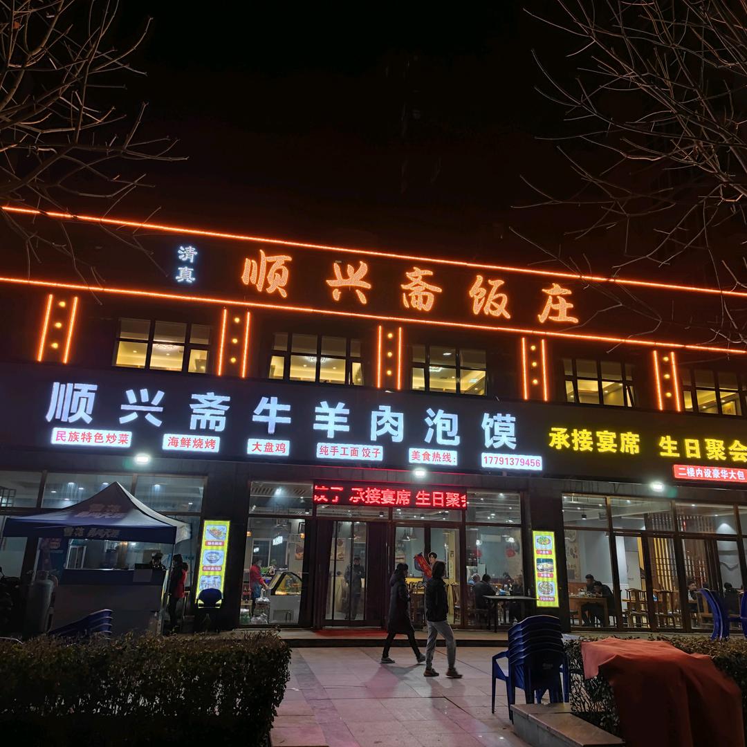 杨凌顺兴斋牛羊肉泡馍馆
