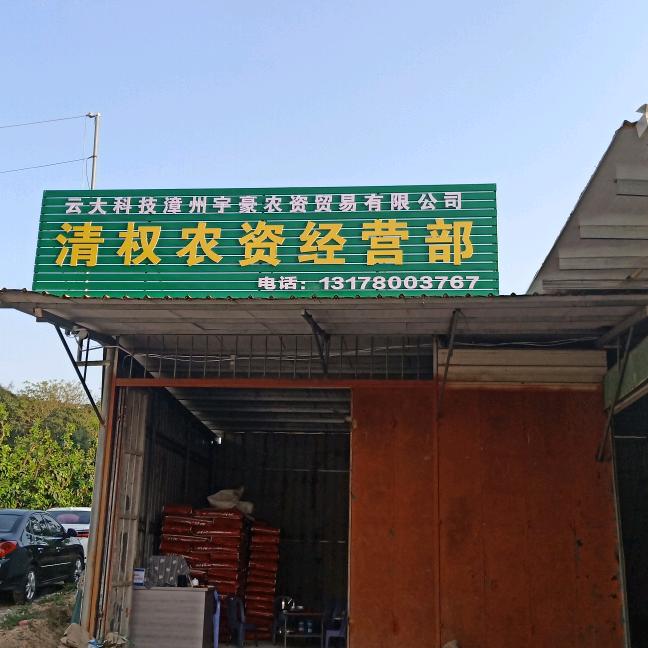 赖清权