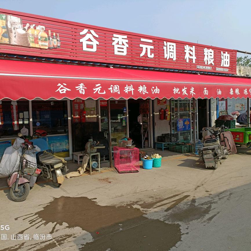 A临汾谷香元调料粮油批发