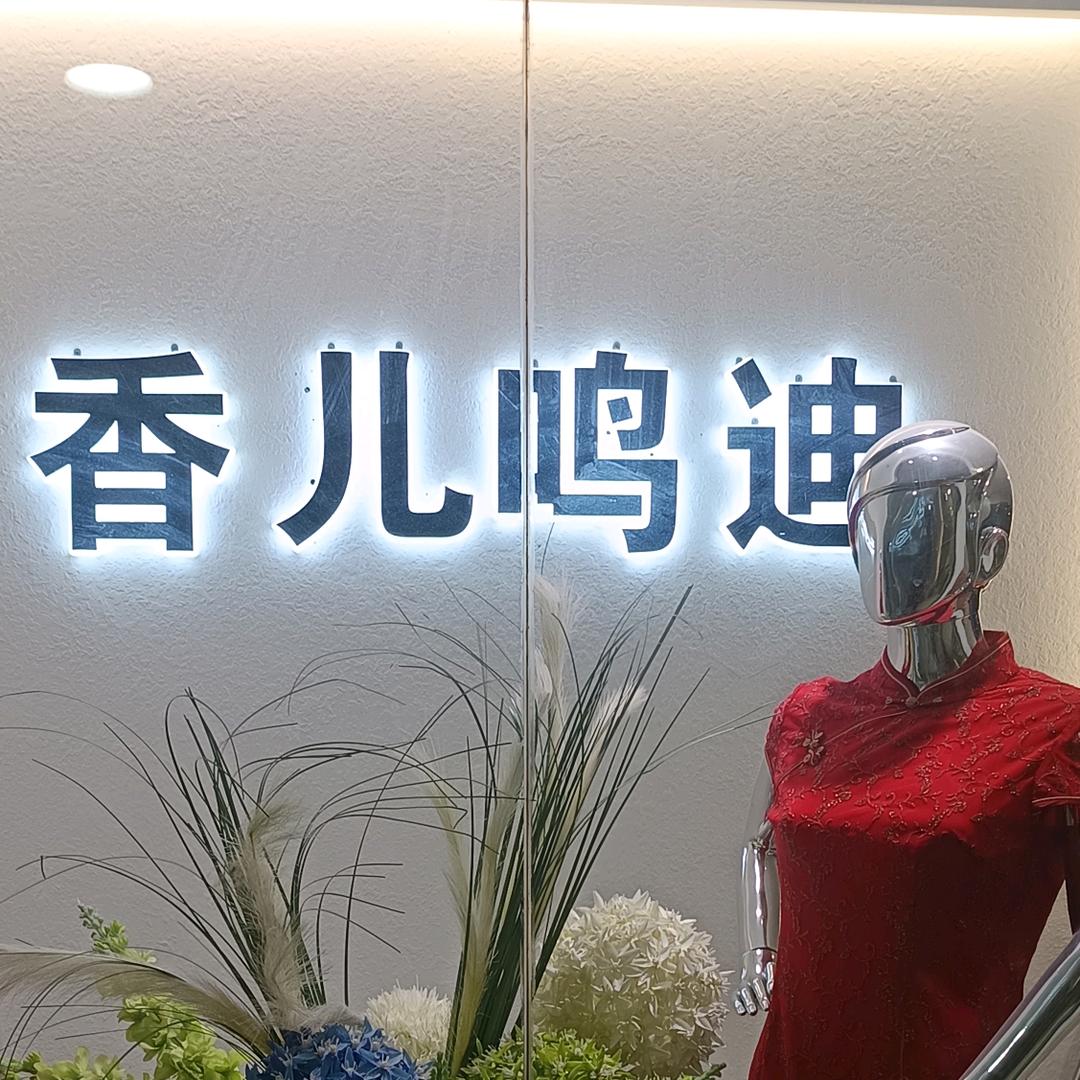 香儿鸣迪西安香儿佳丽总部号