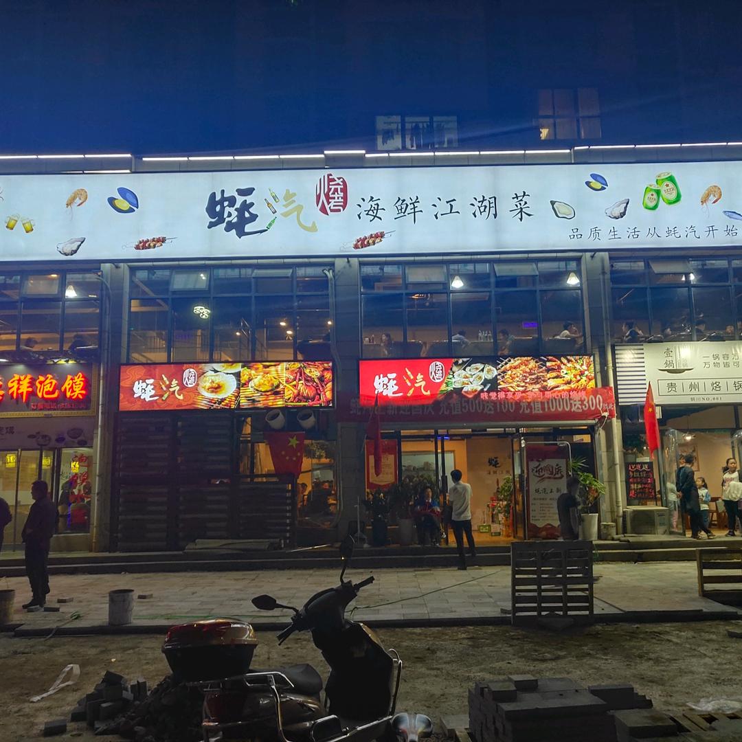 蚝汽海鲜江湖菜