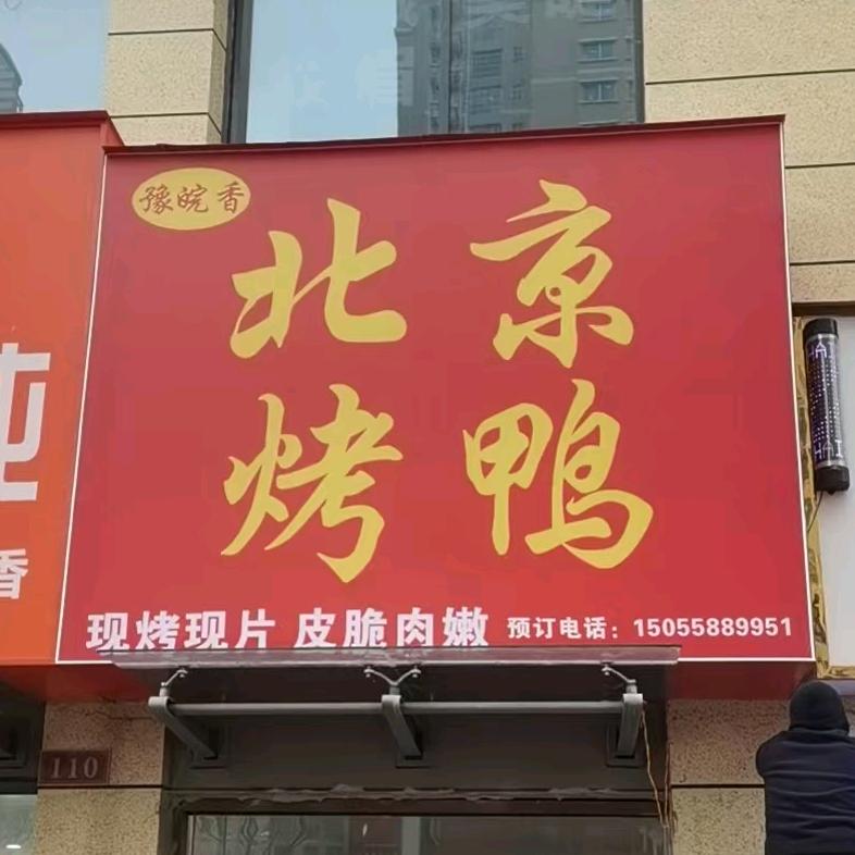 豫皖香北京烤鸭