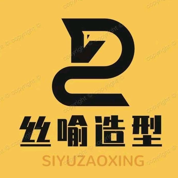 丝喻造型美发店